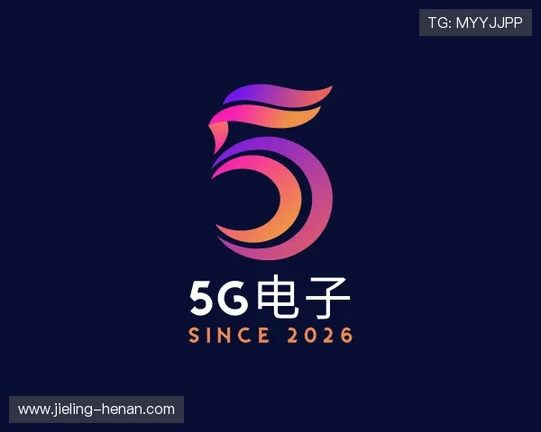 介绍5G电子