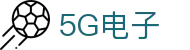 5G电子 (中国)集团官网